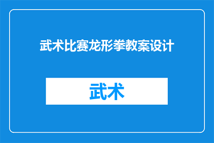 武术比赛龙形拳教案设计(如何设计一个全面且引人入胜的武术比赛龙形拳教案？)