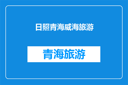 日照青海威海旅游(日照青海威海：探索中国东部的迷人旅游目的地吗？)