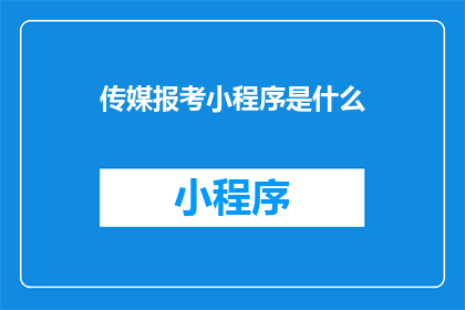 传媒报考小程序是什么(传媒报考小程序是什么？)
