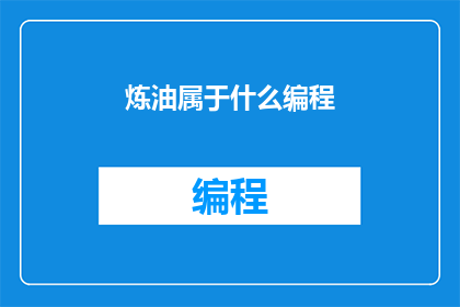 炼油属于什么编程