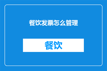 餐饮发票怎么管理(如何有效管理餐饮发票？)