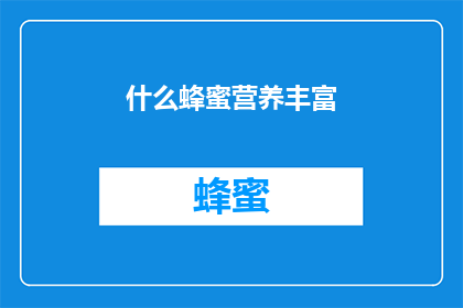 什么蜂蜜营养丰富(什么蜂蜜能提供丰富的营养？)