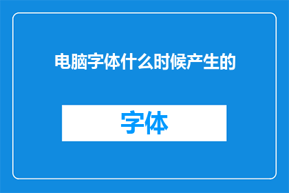 电脑字体什么时候产生的(何时电脑字体技术诞生？)