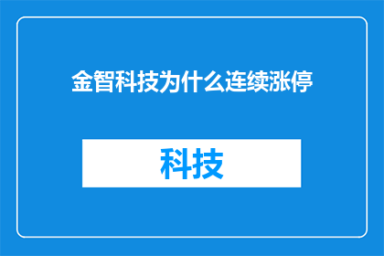 金智科技为什么连续涨停(金智科技股价连续涨停背后的原因是什么？)