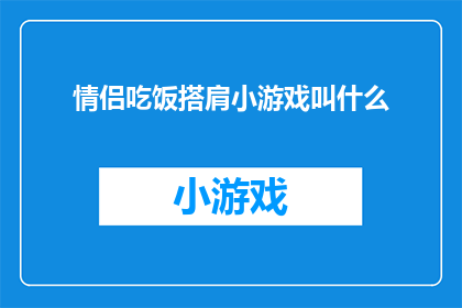 情侣吃饭搭肩小游戏叫什么(情侣吃饭时，他们之间亲密的搭肩游戏叫什么名字？)