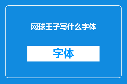 网球王子写什么字体(网球王子的字体风格是什么？)