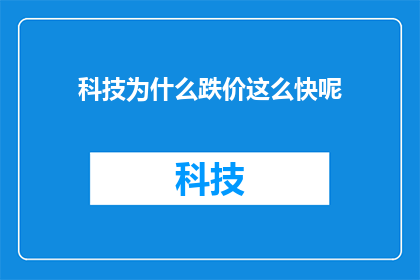 科技为什么跌价这么快呢(科技产品价格为何迅速下跌？)