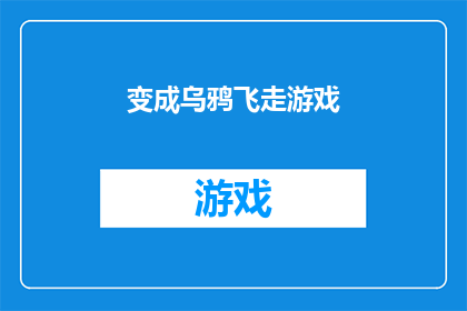 变成乌鸦飞走游戏(变成乌鸦飞走游戏：你准备好迎接挑战了吗？)