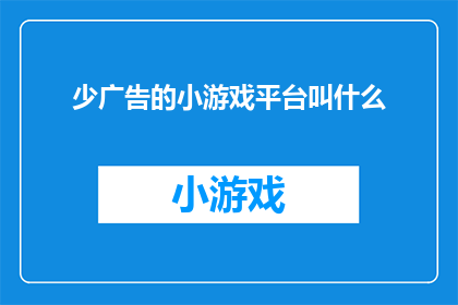 少广告的小游戏平台叫什么(您是否在寻找一个没有广告干扰的小游戏平台？)