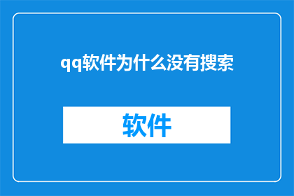 qq软件为什么没有搜索(为什么QQ软件中缺失了搜索功能？)