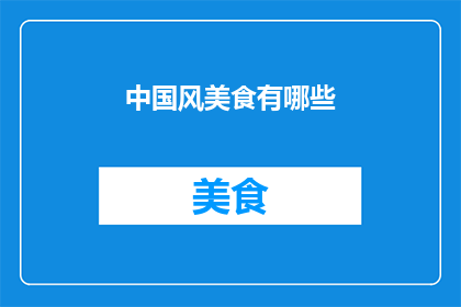 中国风美食有哪些(中国风美食有哪些？)
