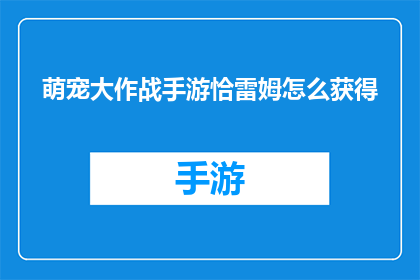 萌宠大作战手游恰雷姆怎么获得(如何获取手游萌宠大作战中的恰雷姆角色？)