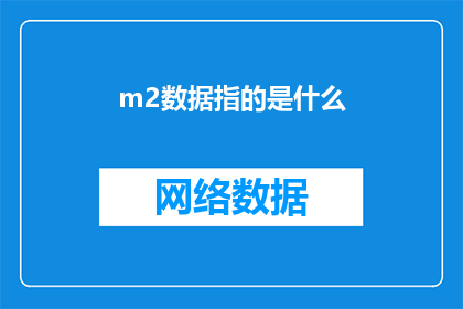 m2数据指的是什么(m2数据指的是什么？这是一个关于经济指标的疑问，旨在探讨货币供应量m2这一宏观经济指标的含义和重要性m2是衡量一个国家或地区流通中货币总量的指标，它反映了市场上流通的货币数量通过分析m2数据，可以了解一个国家或地区的货币流通状况通货膨胀水平以及货币政策的有效性因此，了解m2数据对于投资者政策制定者以及普通消费者来说都具有重要意义)