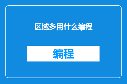 区域多用什么编程(区域多用什么编程？)