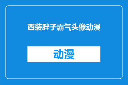 西装胖子霸气头像动漫(西装胖子霸气头像动漫：您是否准备好迎接这种风格？)