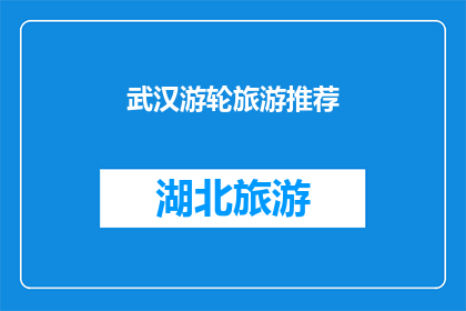 武汉游轮旅游推荐(武汉游轮旅游推荐：您是否已经准备好探索这座迷人的城市？)