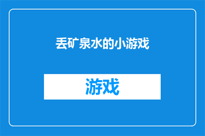 丢矿泉水的小游戏(丢矿泉水的小游戏：你能否准确无误地投掷？)