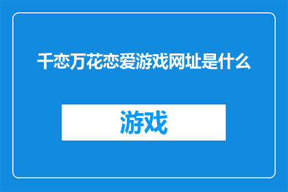 千恋万花恋爱游戏网址是什么(千恋万花恋爱游戏的官方网址是什么？)