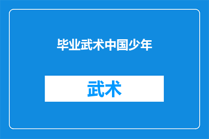 毕业武术中国少年(中国少年武术毕业典礼：他们如何成就了非凡的武术之旅？)