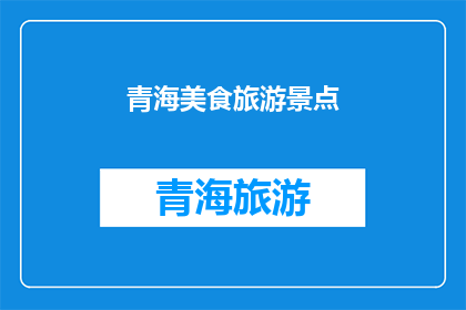 青海美食旅游景点(青海美食与旅游景点：探索这片神奇土地的味觉与视觉盛宴)