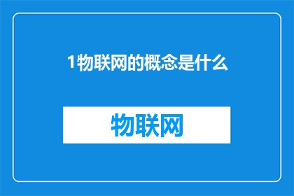 1物联网的概念是什么(物联网：一个概念的深度解析与应用探讨)