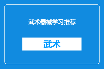 武术器械学习推荐(武术器械学习：你有什么推荐吗？)