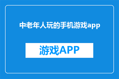 中老年人玩的手机游戏app(中老年人是否适合玩手机游戏？探索适合他们的游戏选择)