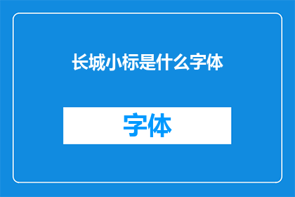 长城小标是什么字体(长城小标字体是什么？)