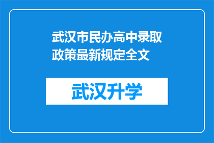 武汉市民办高中录取政策最新规定全文(武汉市民办高中录取政策最新规定全文：您关心的录取细节与规则都在这里了吗？)