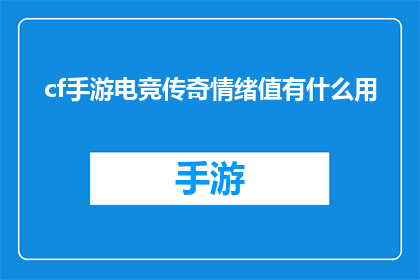 cf手游电竞传奇情绪值有什么用(cf手游电竞传奇情绪值有什么用？探索游戏内情绪值的奥秘与作用)