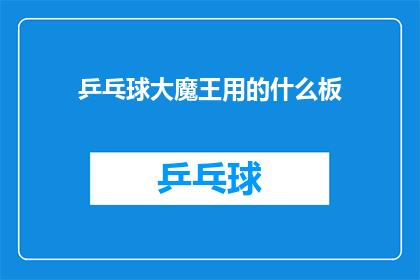 乒乓球大魔王用的什么板(乒乓球大魔王的秘密武器：究竟他使用的是何种乒乓球拍？)