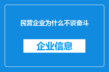 民营企业为什么不谈奋斗(民营企业为何不愿谈论奋斗精神？)