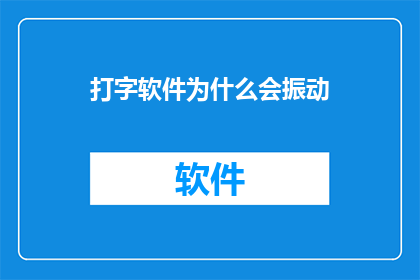 打字软件为什么会振动(为何打字软件会发出振动信号？)