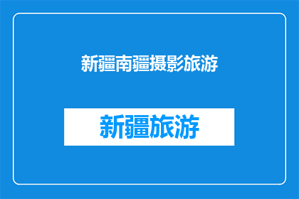 新疆南疆摄影旅游(新疆南疆摄影旅游的魅力何在？)