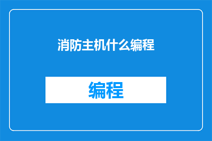 消防主机什么编程(消防主机编程的疑问：您是否了解其编程过程？)