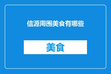 信源周围美食有哪些(探索信源周边的美食宝藏：你不可错过的美味佳肴有哪些？)