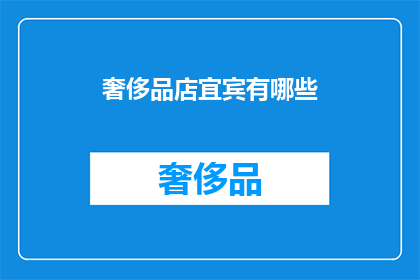 奢侈品店宜宾有哪些(宜宾奢侈品店有哪些？)