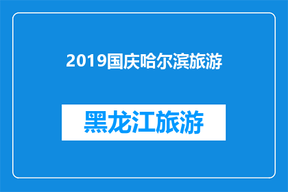 2019国庆哈尔滨旅游(2019年国庆期间，哈尔滨旅游的魅力究竟如何？)