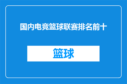 国内电竞篮球联赛排名前十(国内电竞篮球联赛的顶级对决：谁是排名前十的佼佼者？)