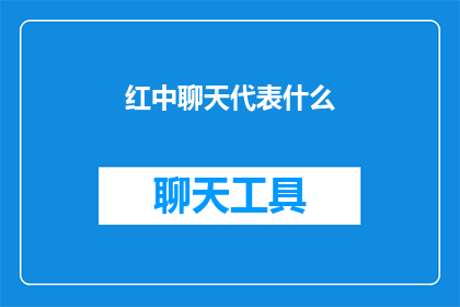 红中聊天代表什么(红中聊天：代表什么？)