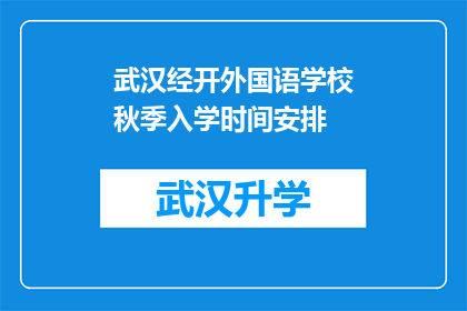 武汉经开外国语学校秋季入学时间安排(武汉经开外国语学校秋季入学时间安排是什么？)