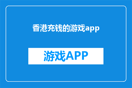香港充钱的游戏app(香港的手机游戏市场是否允许玩家通过充值来购买游戏内物品？)