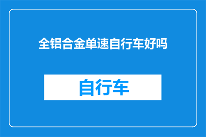 全铝合金单速自行车好吗(全铝合金单速自行车的性能与优势分析)