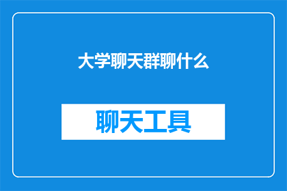 大学聊天群聊什么(在大学里，聊天群聊究竟可以讨论些什么？)