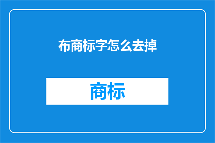 布商标字怎么去掉(如何去除布商标字？)