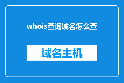 whois查询域名怎么查(如何查询域名的whois信息？)