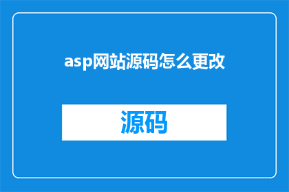 asp网站源码怎么更改(如何修改ASP网站源码？)