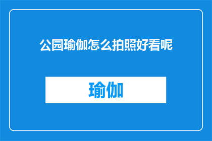 公园瑜伽怎么拍照好看呢(如何拍出公园瑜伽的绝美瞬间？)